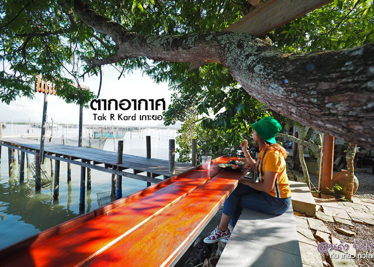 ตากอากาศ คาเฟ่ริมทะเลสาบ เกาะยอ สงขลา