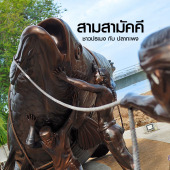 สามสามัคคี : วัดแหลมพ้อ เกาะยอ สงขลา