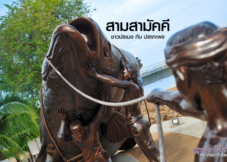 สามสามัคคี : วัดแหลมพ้อ เกาะยอ สงขลา