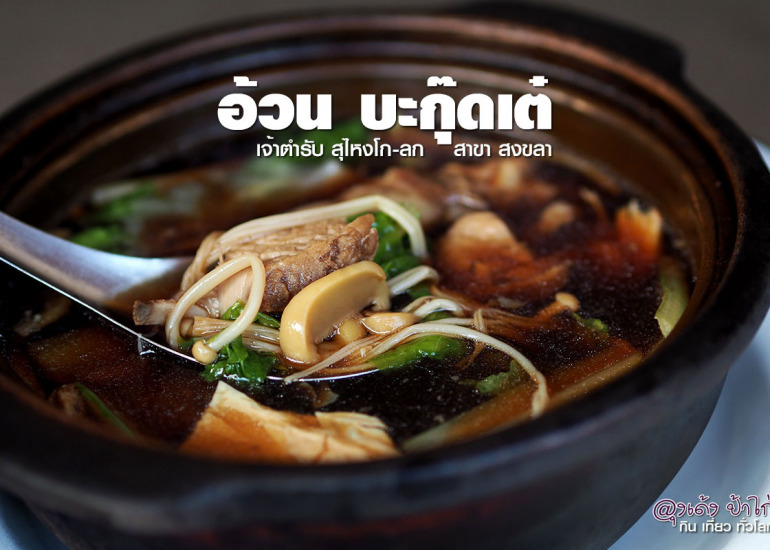 อ้วน บะกุ๊ดเต๋ สงขลา เจ้าอร่อย