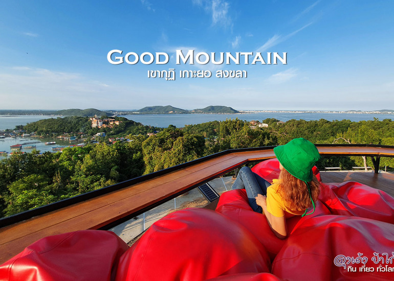 Good Mountain เกาะยอ สงขลา วิวสวยมาก