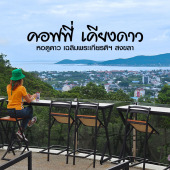 คอฟฟี่ เคียงดาว จิบกาแฟ ชมวิว เมืองสงขลา