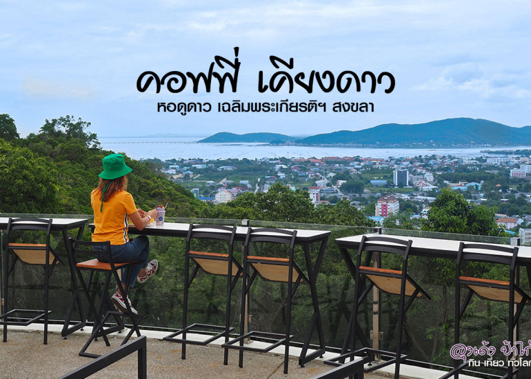 คอฟฟี่ เคียงดาว จิบกาแฟ ชมวิว เมืองสงขลา
