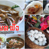 เกียดฟั่ง ข้าวสตู เจ้าแรก แห่ง สงขลา