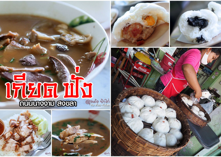 เกียดฟั่ง ข้าวสตู เจ้าแรก แห่ง สงขลา