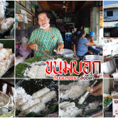 ขนมบอก ถนนนางงาม ของดี เมือง สงขลา