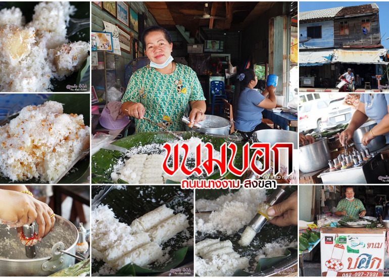 ขนมบอก ถนนนางงาม ของดี เมือง สงขลา