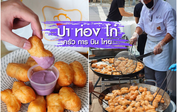 ปาท่องโก๋ การบินไทย : สังขยาเจ้าจำปี