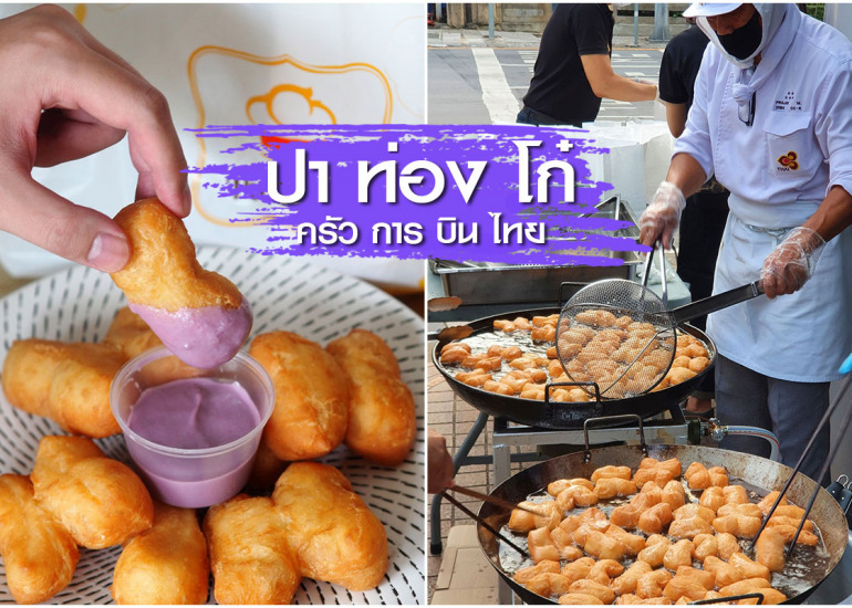 ปาท่องโก๋ การบินไทย : สังขยาเจ้าจำปี