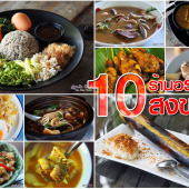 10 ร้านอาหาร สงขลา เมืองเก่า ที่ห้ามพลาด