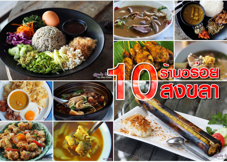 10 ร้านอาหาร สงขลา เมืองเก่า ที่ห้ามพลาด