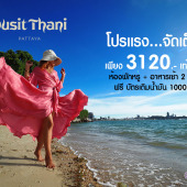 ดุสิตธานี พัทยา : Dusit Thani Pattaya