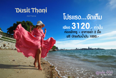 ดุสิตธานี พัทยา : Dusit Thani Pattaya