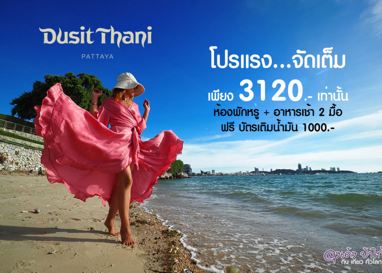 ดุสิตธานี พัทยา : Dusit Thani Pattaya
