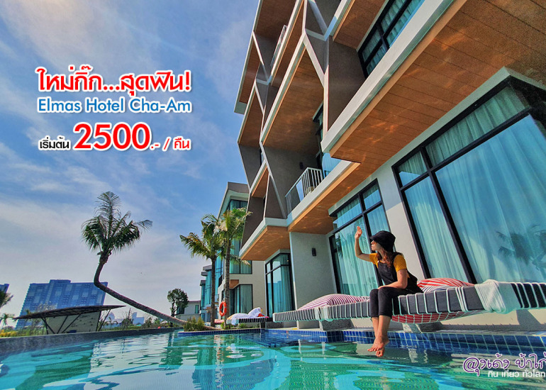 Elmas Cha-Am : เอลมาส ชะอำ