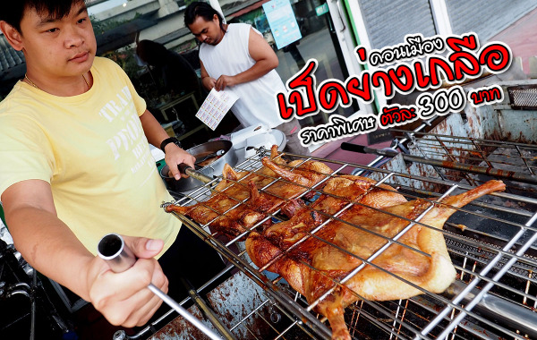 เป็ดย่างเกลือดอนเมือง : หางหมูอบโอ่ง ดอนเมือง