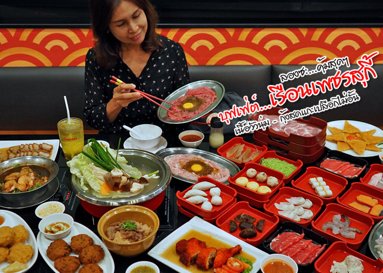 บุฟเฟ่ต์ สุกี้ เรือนเพชร : ลองซะ…คุ้มสุดๆ