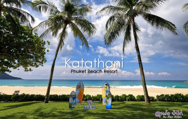 Katathani Phuket Beach Resort กะตะธานี ภูเก็ต