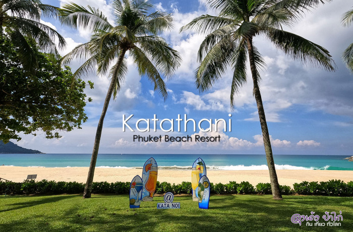 Katathani Phuket Beach Resort กะตะธานี ภูเก็ต - รีวิว by ลุงเด้ง ป้าไก่