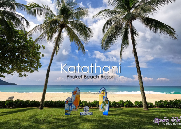 Katathani Phuket Beach Resort กะตะธานี ภูเก็ต