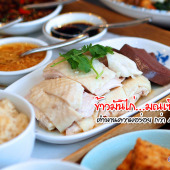 ข้าวมันไก่ มณเฑียร : มณเฑียร สุรวงศ์