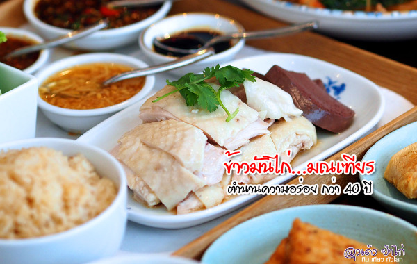 ข้าวมันไก่ มณเฑียร : มณเฑียร สุรวงศ์