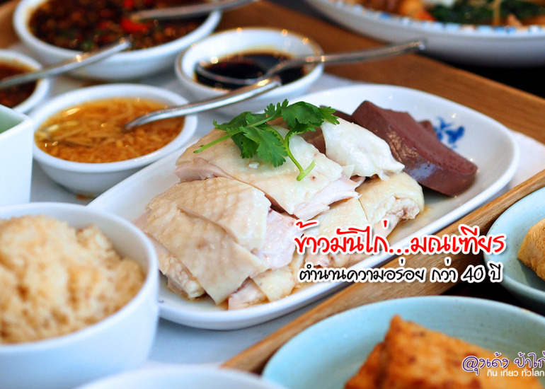 ข้าวมันไก่ มณเฑียร : มณเฑียร สุรวงศ์