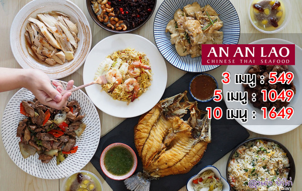 อัน อัน เหลา : ส่งความอร่อยถึงบ้าน