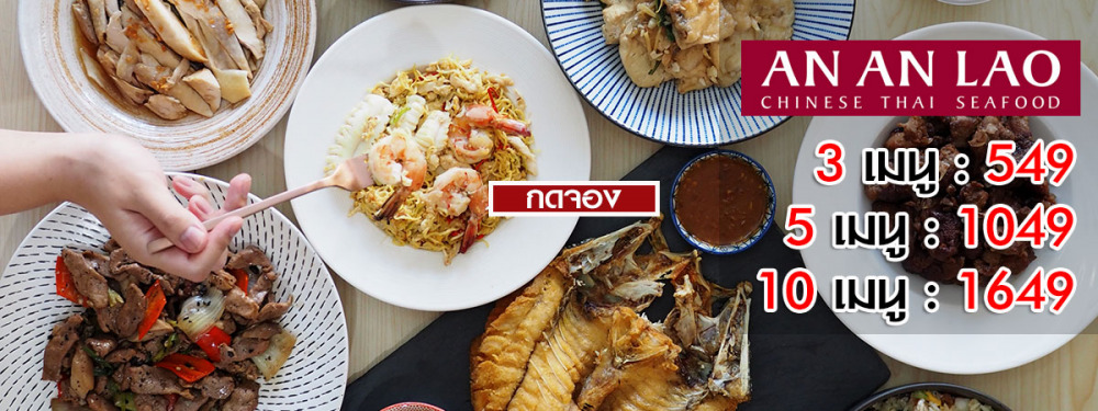 อันอันเหลา an an lao