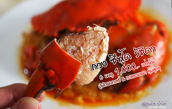 กวง ซีฟู้ด รัชดา : ส่งความอร่อยถึงบ้าน