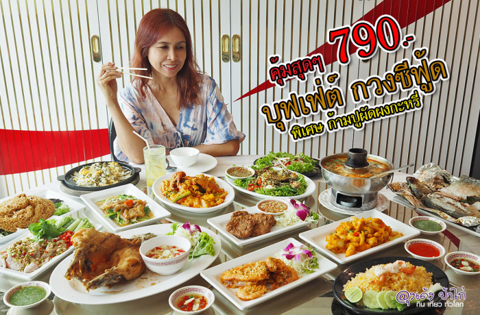 กวงซีฟู้ด รัชดา บุฟเฟ่ต์ 790.- ลองซะ…คุ้มสุดๆ