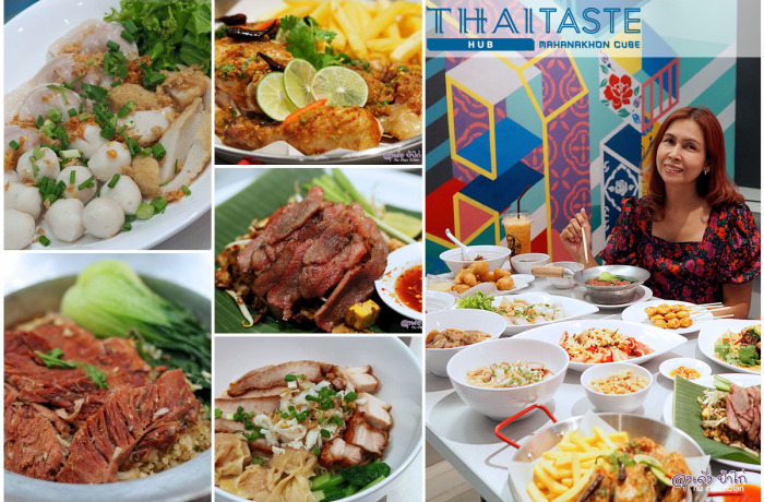 ไทย เทสต์ ฮับ มหานคร : Thai Taste Hub Mahanakhon