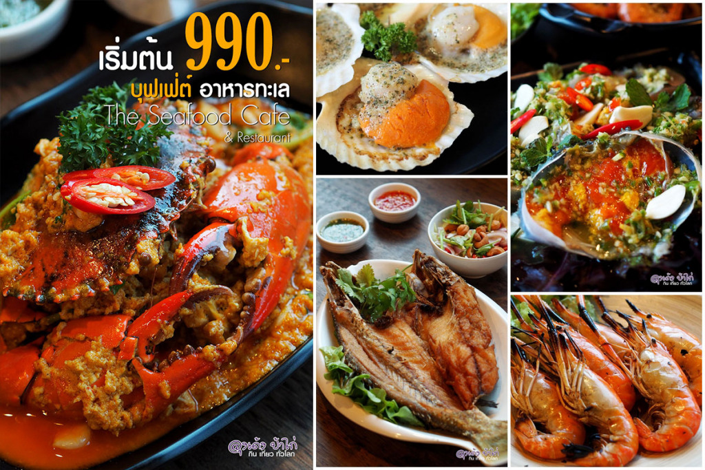 บุฟเฟ่ต์ The Seafood Cafe