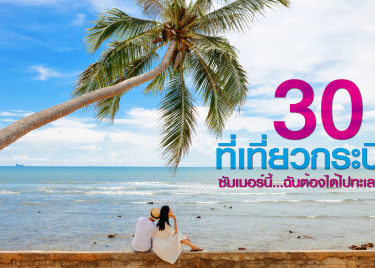 30 ที่เที่ยวกระบี่ ซัมเมอร์นี้ฉันต้องได้ไปทะเล!!