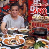 ฮองมิน บุฟเฟ่ต์ อาหารจีน 690.-