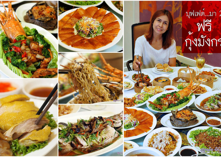 ชาง บุฟเฟ่ต์ อาหารจีน มา 2 ฟรี กุ้งมังกร 1 ตัว Zhang 