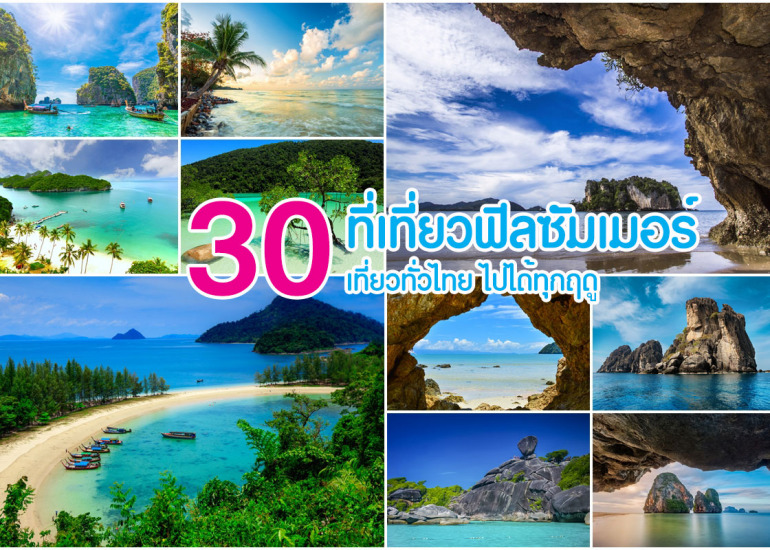 30 ที่เที่ยวฟีลซัมเมอร์ ต้อนรับหน้าร้อน เที่ยวได้ทุกฤดู
