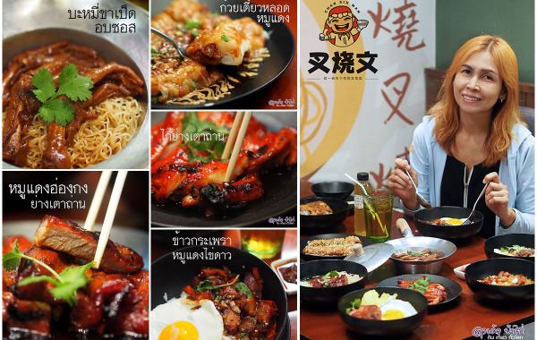 ชาซิวมาน Char Siu Man : หมูแดงฮ่องกง