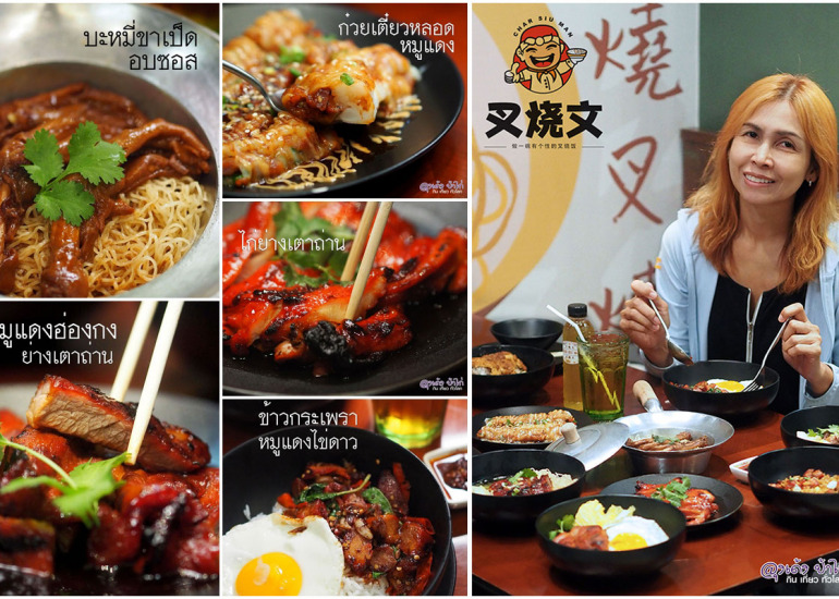 ชาซิวมาน Char Siu Man : หมูแดงฮ่องกง