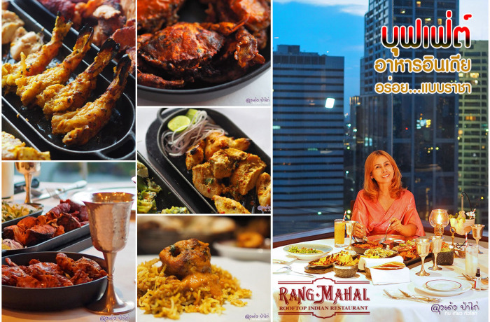 Rang Mahal : บุฟเฟ่ต์อาหารอินเดีย ราง มาฮาล