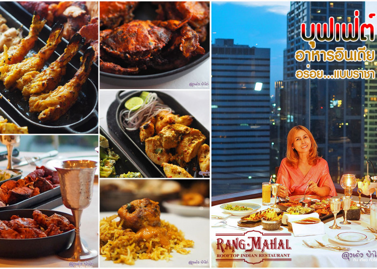 Rang Mahal : บุฟเฟ่ต์อาหารอินเดีย ราง มาฮาล