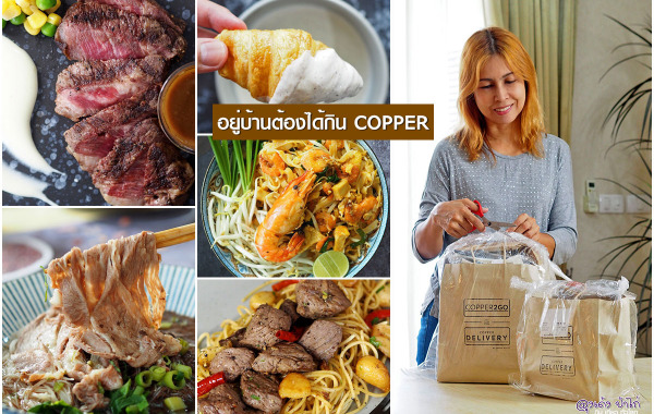 Copper2Go : อยู่บ้านต้องได้กิน คอปเปอร์