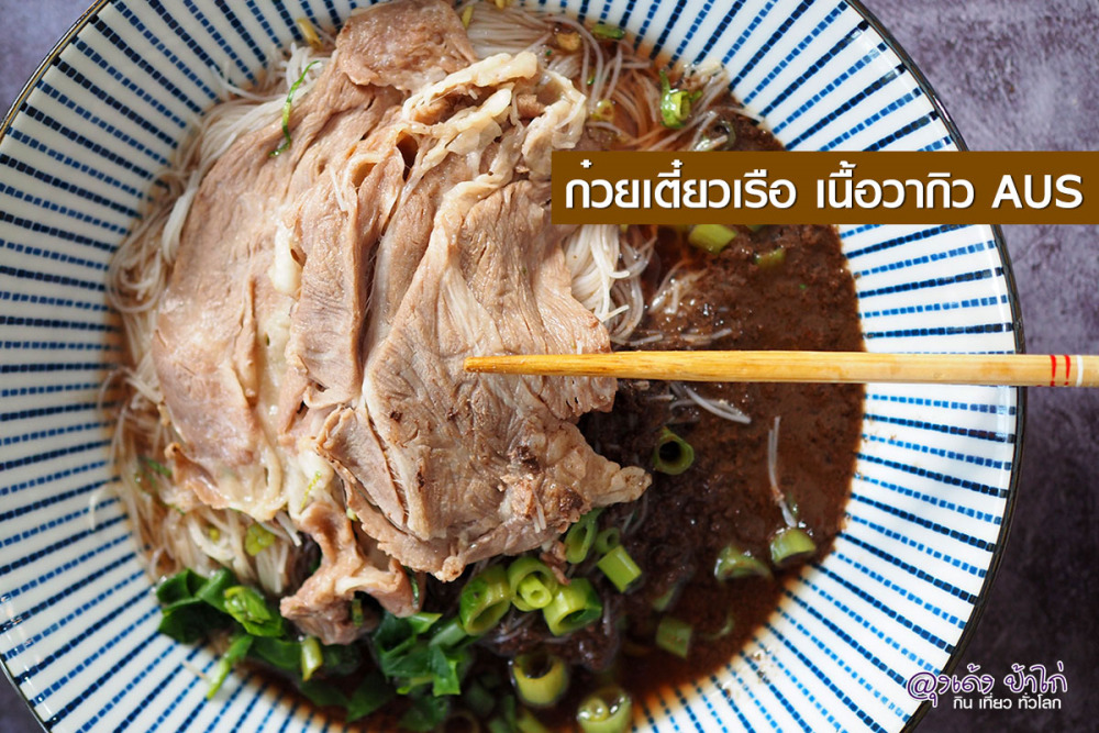 ก๋วยเตี๋ยวเรือ เนื้อวากิวออสเตรเลีย Copper2Go