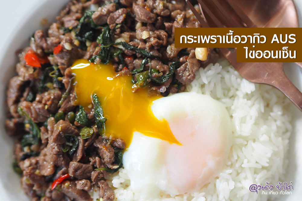 กระเพราเนื้อวากิว ออสเตรเลีย ไข่ออนเซ็น Copper Delivery