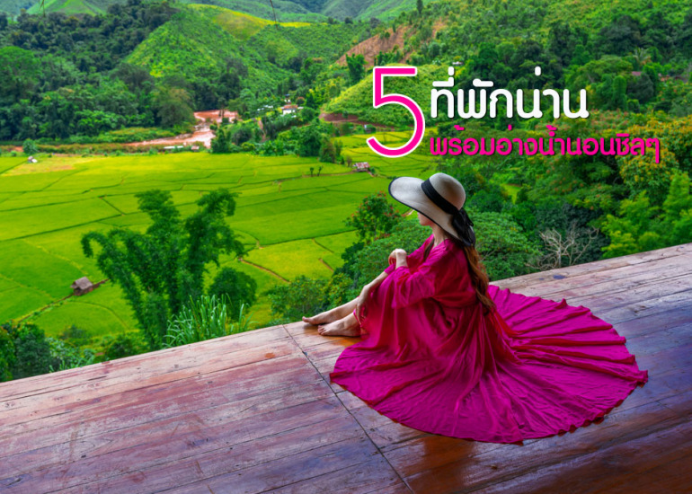 5 ที่พักน่าน มีอ่างน้ำ ให้นอนแช่ชิล ( Update 2021 )