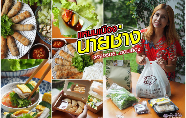 แหนมเนือง นายช่าง : ของดี ดอนเมือง