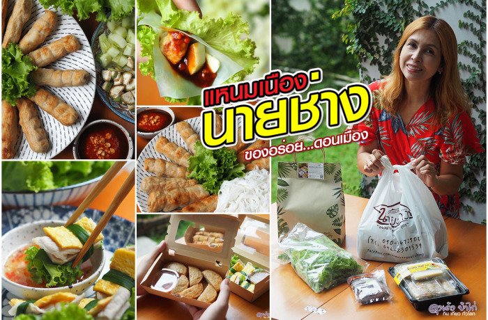 แหนมเนือง นายช่าง : ของดี ดอนเมือง