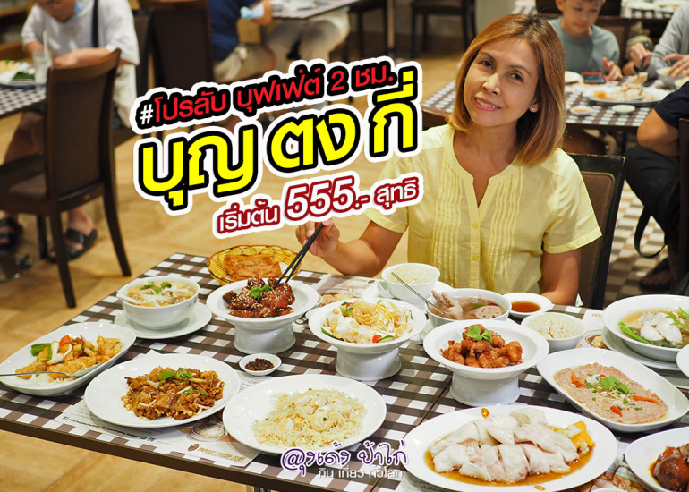 บุฟเฟ่ต์ บุญตงกี่ 555.- อิ่มไม่อั้น 2 ชม.