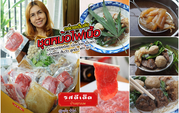 รสดีเด็ด ชุดหม้อไฟเนื้อแช่แข็ง : รส ดี เด็ด by นพ