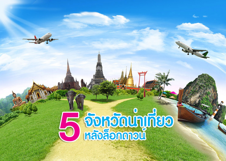 5 จังหวัด ที่ต้องไป หลังล็อกดาวน์